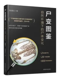 尸变图鉴：自然环境下的尸体变化