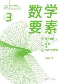 数学要素（全彩图解+微课+Python编程）