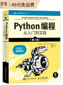Python编程从入门到实践第3版（图灵出品）