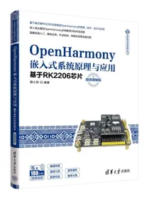 OpenHarmony嵌入式系统原理与应用——基于RK2206芯片（微课视频版）（信息技术应用创