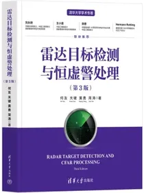雷达目标检测与恒虚警处理（第3版）