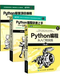 Python编程三剑客新版：Python编程从入门到实践第2版+快速上手第2版+极客编程（套装3册）