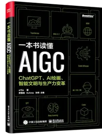 一本书读懂AIGC：ChatGPT、AI绘画、智能文明与生产力变革(博文视点出品)
