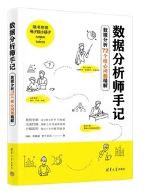 数据分析师手记——数据分析72个核心问题精解