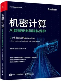 机密计算：AI数据安全和隐私保护(博文视点出品)（隐私计算、隐私保护计算、可信执行环境、TEE、SG