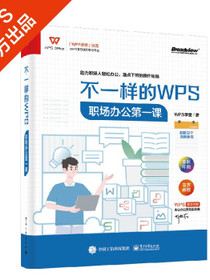不一样的WPS：职场办公第一课(博文视点出品)