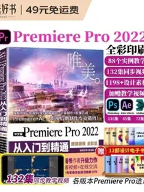 中文版PremierePro2022从入门到精通微课视频全彩版唯美世界adobe专业短视频剪辑教程视