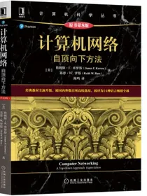 计算机网络：自顶向下方法（原书第8版）