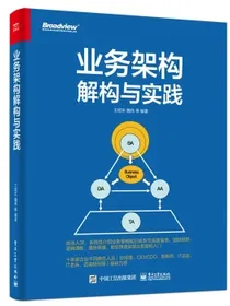 业务架构解构与实践(博文视点出品)