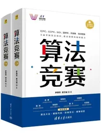 算法竞赛（清华科技大讲堂）