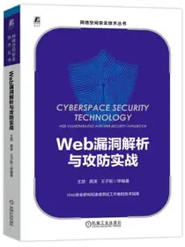 Web漏洞解析与攻防实战