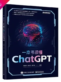 一本书读懂ChatGPT(博文视点出品)