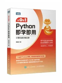 从0到1Python即学即用（图灵出品）