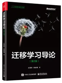 迁移学习导论（第2版）