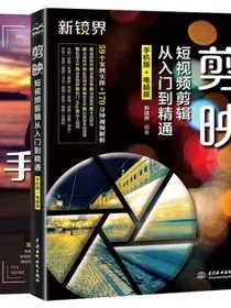 短视频变现一本通：剪映教程+手机短视频策划、拍摄、剪辑、运营（套装共2册）手机短视频拍摄与剪辑编辑与