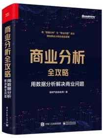 商业分析全攻略：用数据分析解决商业问题（全彩）(博文视点出品)