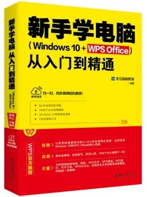 新手学电脑从入门到精通（Windows10+WPSOffice）WPS官方推荐