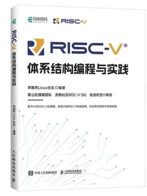 RISC-V体系结构编程与实践（异步图书出品）