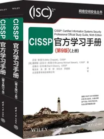 CISSP官方学习手册(第9版)（网络空间安全丛书）