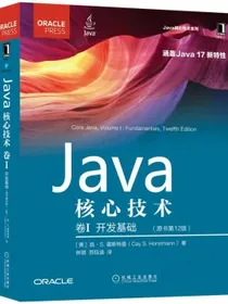 Java核心技术卷I：开发基础（原书第12版）