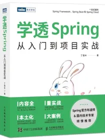 学透Spring：从入门到项目实战（图灵出品）