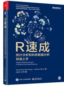 R速成：统计分析和科研数据分析快速上手(博文视点出品)