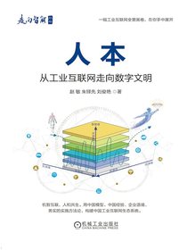 人本：从工业互联网走向数字文明
