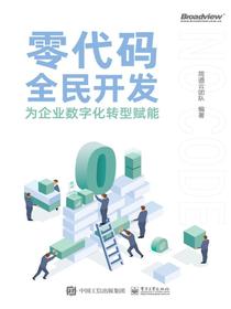 零代码全民开发：为企业数字化转型赋能