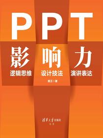 PPT影响力逻辑思维·设计技法·演讲表达
