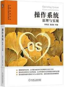 操作系统：原理与实现