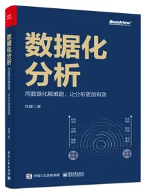 数据化分析：用数据化解难题，让分析更加有效（全彩）