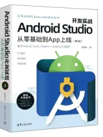 AndroidStudio开发实战：从零基础到App上线(第3版)（移动开发丛书）