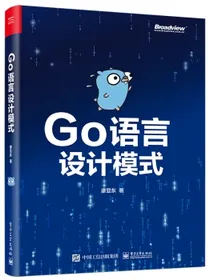 Go语言设计模式（双色版）