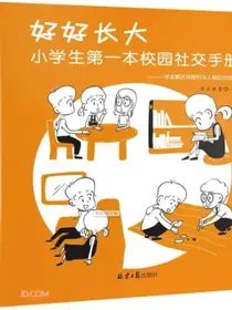 好好长大:小学生第一本校园社交手册