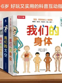 我们的身体/太空/科学/交通工具/动物王国（套装5册）3-6岁乐乐趣童书儿童科普立体书翻翻书