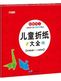 儿童折纸大全益智手工培养孩子的手脑协调能力折纸教程+120张彩纸