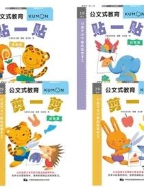 公文式教育：全脑启蒙打造天才大脑益智手工【第3辑】剪、贴、涂、折2-3岁（套装共4册）