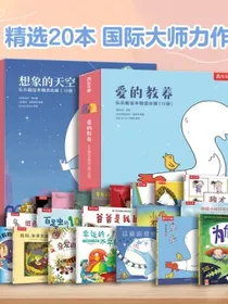 乐乐趣绘本爱的教养+想象的天空【套装20册】3-6岁儿童睡前故事书亲子共读想象力图画绘本书