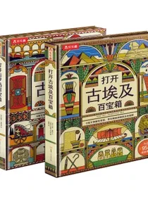 打开百宝箱：古埃及+古罗马（套装共2册）6岁+乐乐趣儿童科普立体书揭秘神秘陌生的古代文明