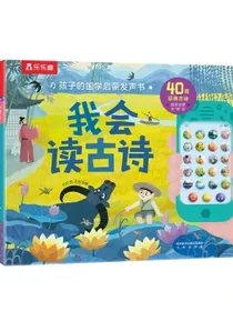 1-3岁孩子的国学启蒙发声书-我会读古诗乐乐趣低幼儿童早教有声书点读认知书三字经