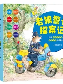 老狼警长探案记：儿童思维力启蒙与情商培养故事绘本