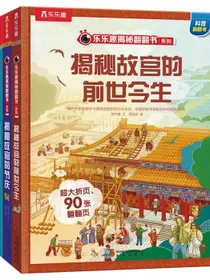 揭秘故宫系列（5-12岁少儿科普翻翻书共4册）乐乐趣童书揭秘华夏传统文化系列儿童启蒙科普立体书
