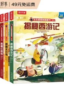 揭秘四大名著西游记/红楼梦/水浒传/三国演义（5-10岁少儿科普翻翻书共4册）乐乐趣童书出品