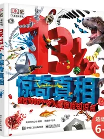 DK131/2个惊奇真相小猛犸童书(精装)