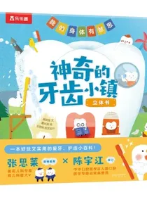 神奇的牙齿小镇3-6岁儿童绘本乐乐趣幼儿宝宝习惯养成3d立体书健康知识