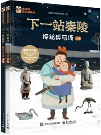 下一站秦陵：探秘兵马俑(精装2册)小猛犸童书