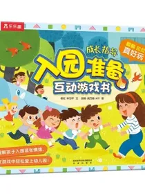 入园准备互动游戏书缓解孩子入园焦虑儿童启蒙翻翻书入园刚需书【3-6岁】乐乐趣童书幼儿园绘本
