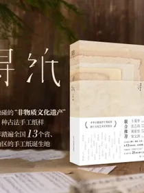 寻纸汪帆古籍修复窦文涛张志清姚伯岳王菊华推荐非物质文化遗产传统手工造纸技艺