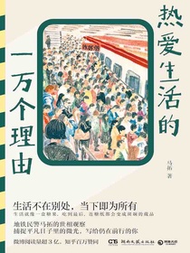 热爱生活的一万个理由（地铁民警马拓的世相观察，捕捉平凡日子里的微光，写给仍在前行的你）