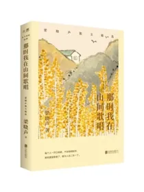 新东方那时我在山间歌唱：梁晓声散文精华茅盾文学奖得主人世间作者新著